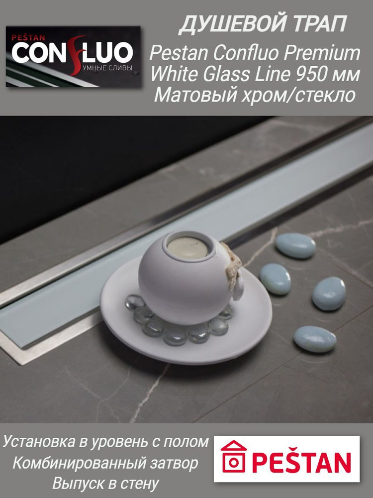 Душевой трап 950 мм Pestan Confluo Premium White Glass Line арт.13000352, с комбинированным затвором #1