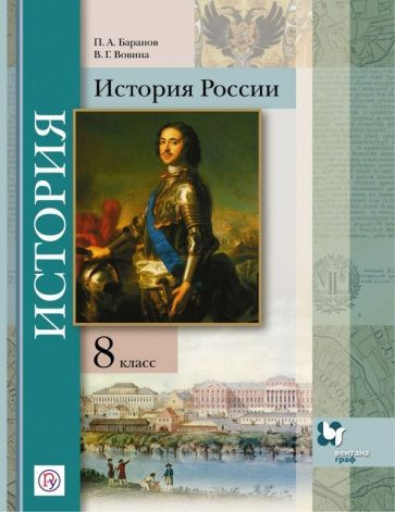 Баранов, Вовина - История России. 8 класс. Учебное пособие. ФГОС | Баранов Петр Анатольевич, Вовина Варвара #1