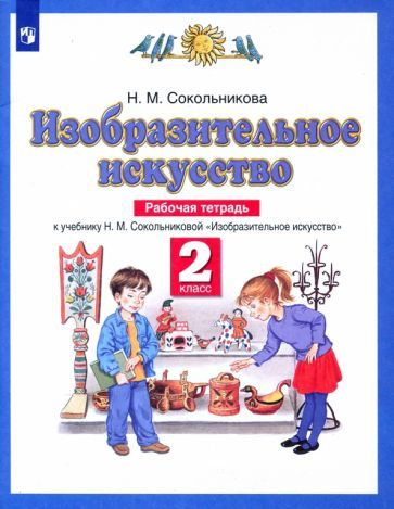 Наталья Сокольникова - Изобразительное искусство. 2 класс. Рабочая тетрадь к учебнику Н. М. Сокольниковой. #1