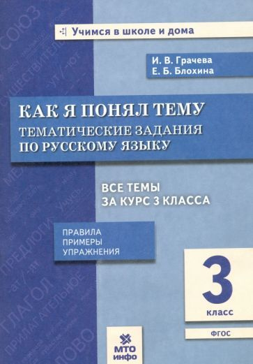 Русский язык. 3 класс. Как я понял тему. Тематические задания. ФГОС ...