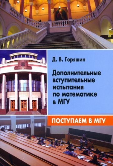 Дмитрий Горяшин - Поступаем в МГУ. Дополнительные вступительные испытания по математике в МГУ | Горяшин #1