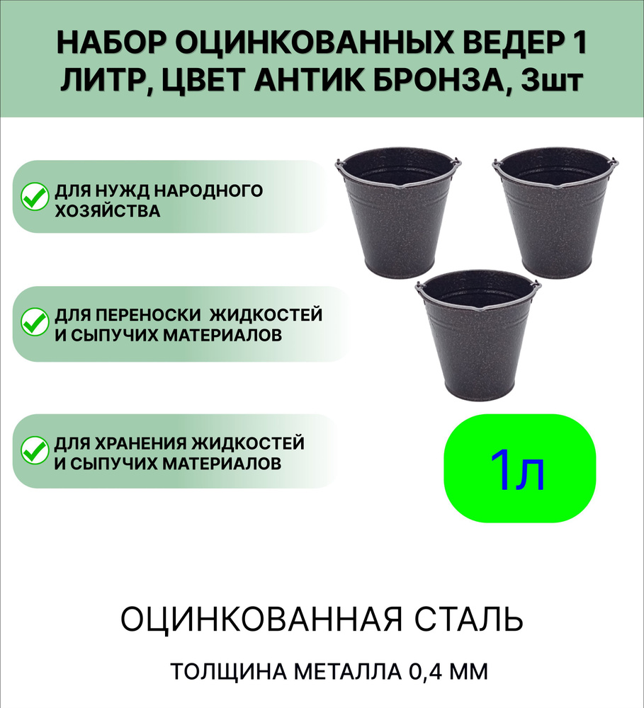 Ведро Урал ИНВЕСТ оцинкованное 1 л 3шт Антик бронза #1