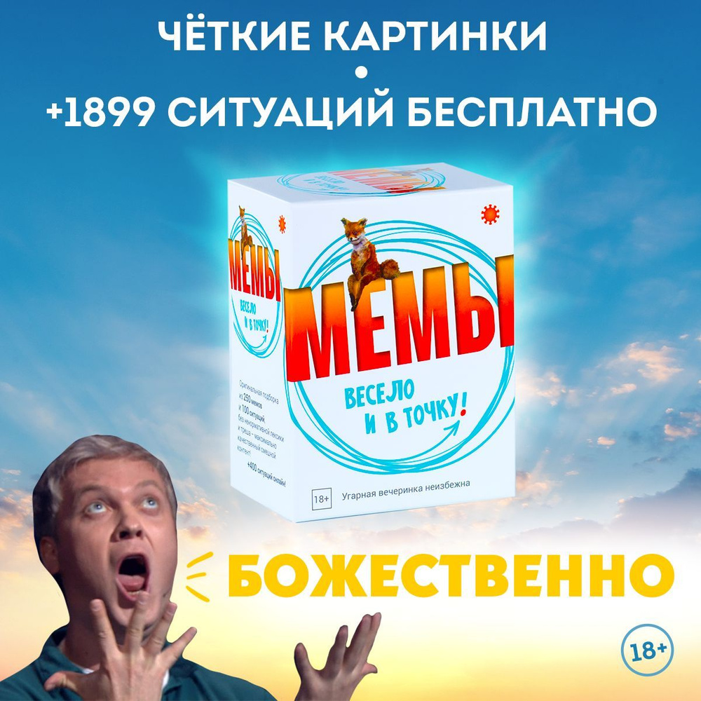 Настольная игра МЕМЫ: Весело и в точку! Игра для вечеринки. Самая большая  подборка качественных мемов! - купить с доставкой по выгодным ценам в  интернет-магазине OZON (815117554)