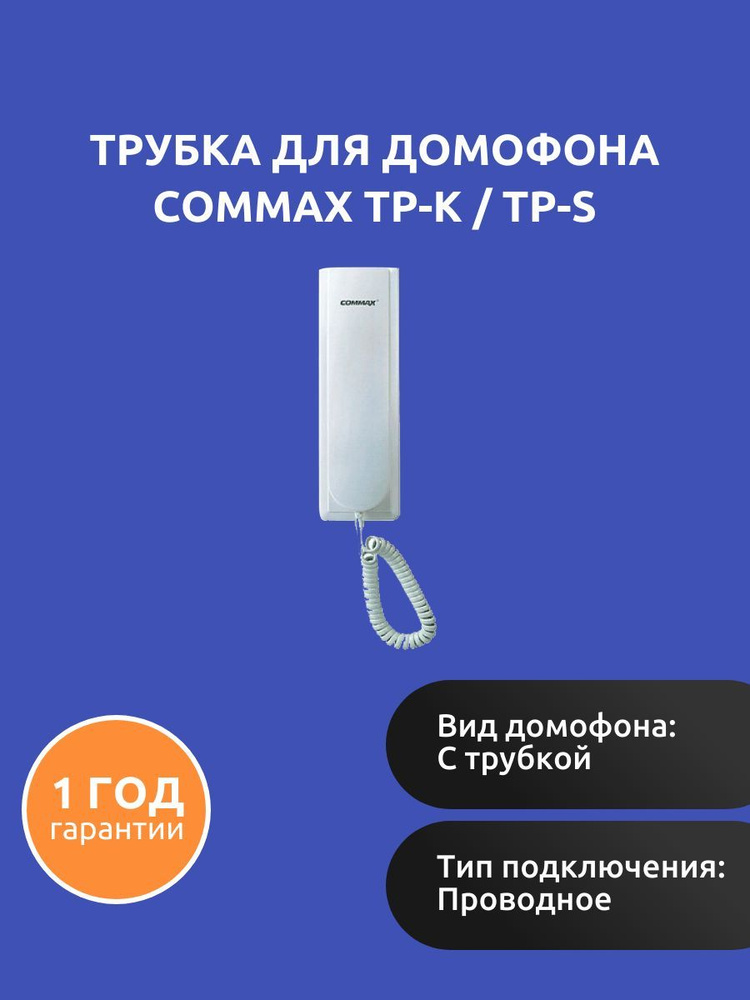 Трубка для домофона Commax TP-K / TP-S купить по низким ценам в ...