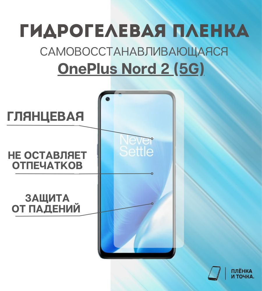 Защитная пленка OnePlus Nord 2 (5G) - купить по выгодной цене в  интернет-магазине OZON (938377830)