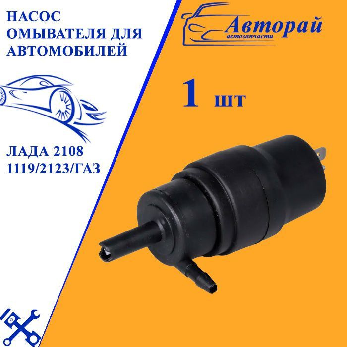 Насос омывателя для автомобилей Лада 2108 1119/2123/ГАЗ (1.8 АТМ) STARTVOLT SWP 0110X  #1