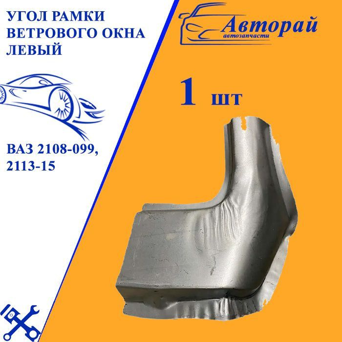 Угол рамки ветрового окна ВАЗ 2108-099, 2113-15 левый - арт. 2108 ...