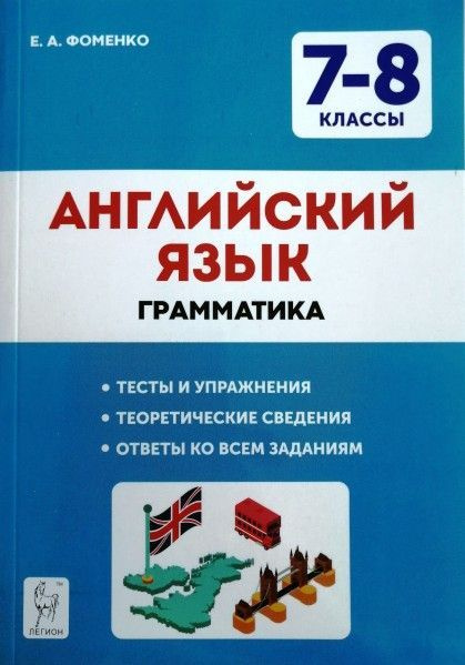 Англ яз 7-8 кл Грамматика тренир тетрадь - купить с доставкой по ...