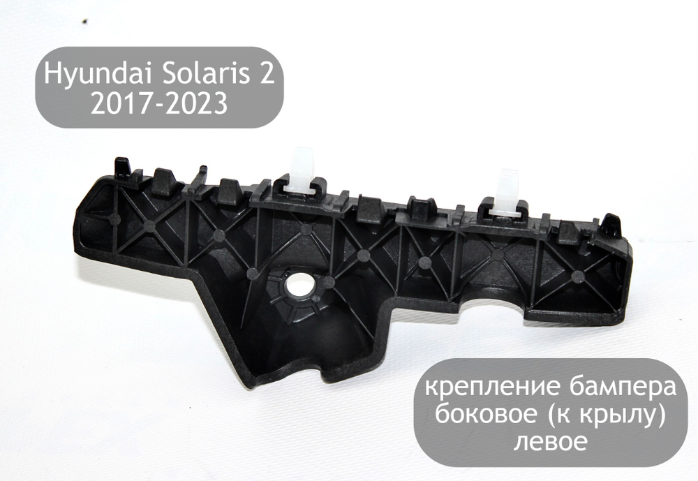 Крепление переднего бампера левое к крылу для Hyundai Solaris 2 2017 ...