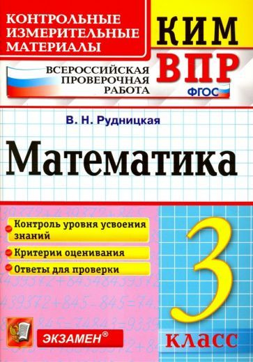 виктория рудницкая: впр. математика. 3 класс. контрольные измерительные ...