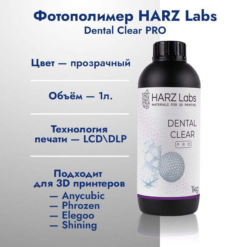 Фотополимер HARZ Labs Dental Clear PRO LCD/DLP 1 кг - купить с ...