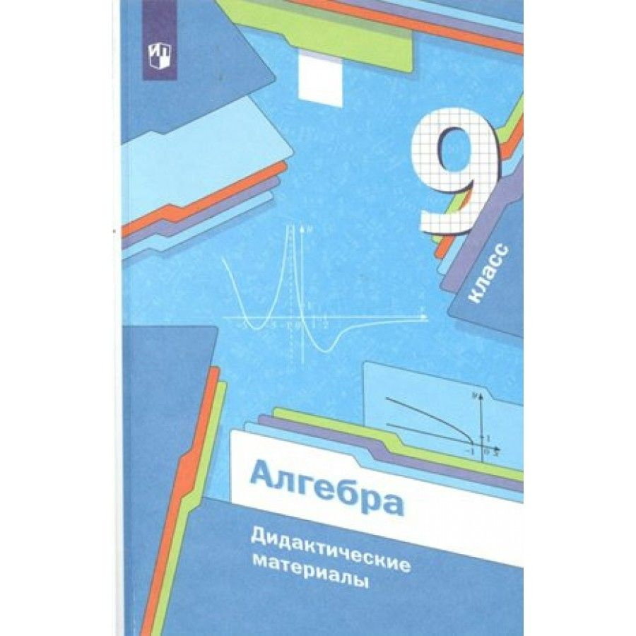 Алгебра. 9 класс. Дидактические материалы. Дидактические материалы ...