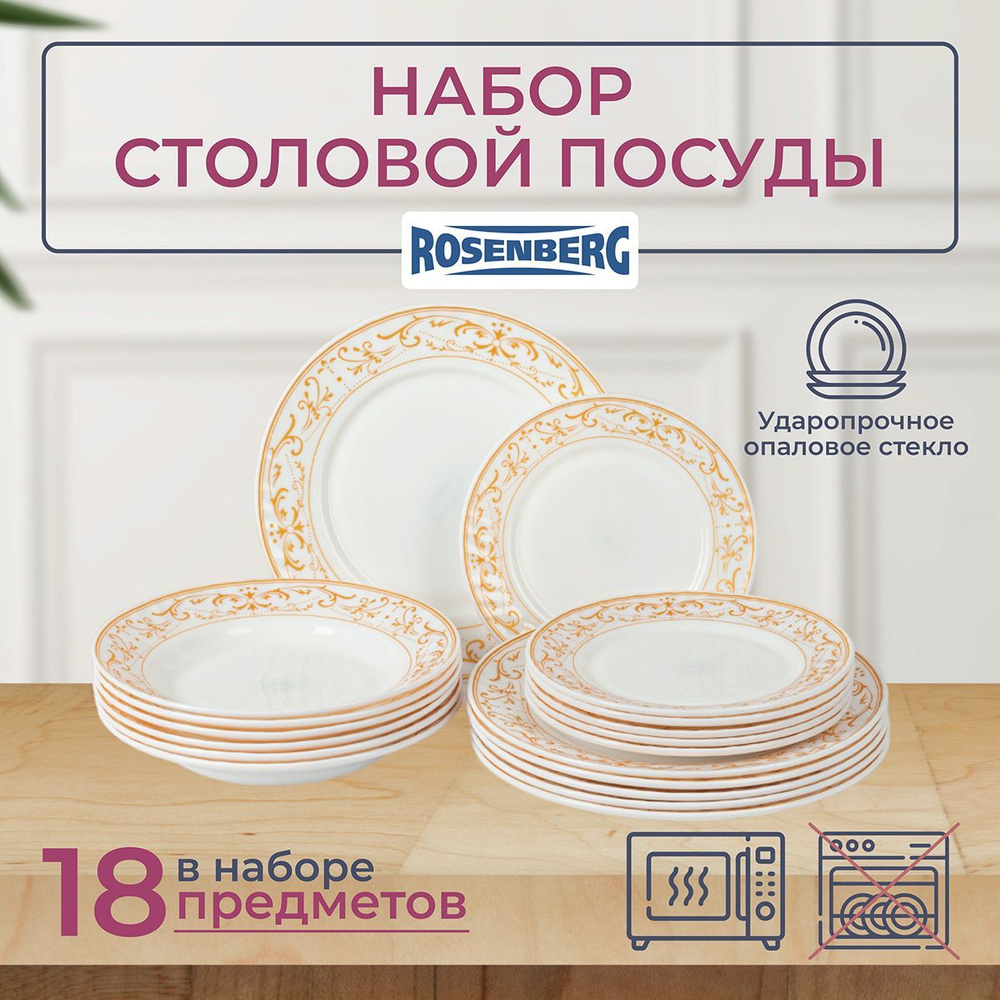 Набор столовой посуды 18 предметов, RGC-100107/ набор посуды для ...