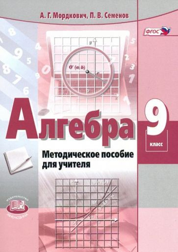 Алгебра. 9 класс. Методическое пособие для учителя. ФГОС - купить с ...