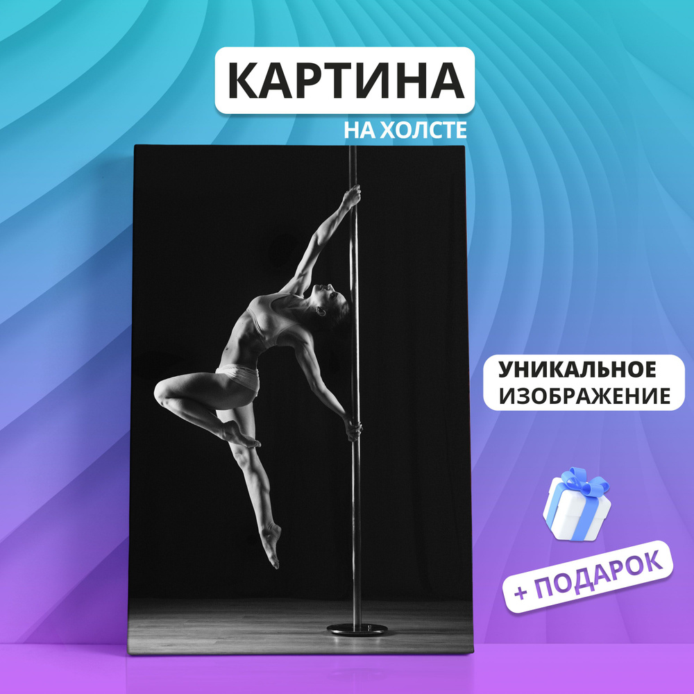 Картина на холсте Pole Dance Пилон Девушка 18+ (06) 50х70 - купить по  низкой цене в интернет-магазине OZON (941353708)