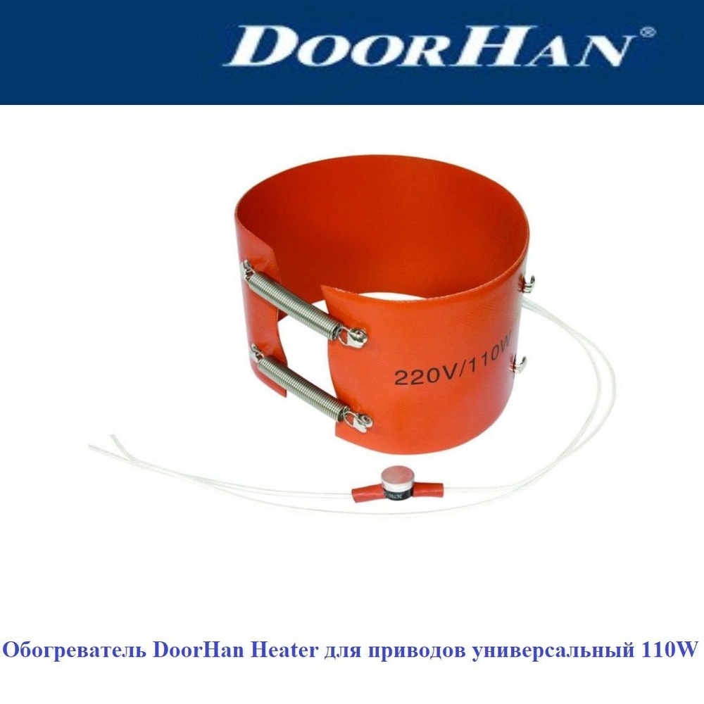 Обогреватель DoorHan Heater для приводов универсальный 110W #1