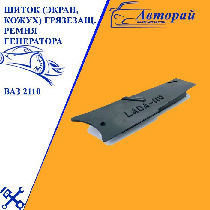 Экран защитный генератора ВАЗ 2110