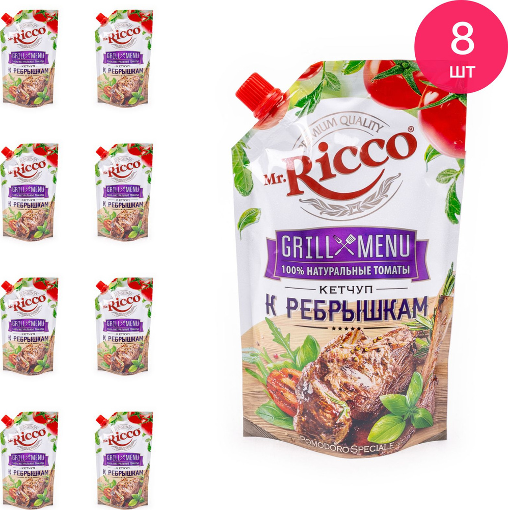 Кетчуп томатный Mr.Ricco / Мистер Рикко к ребрышкам 350г / соус для мяса  (комплект из 8 шт) - купить с доставкой по выгодным ценам в  интернет-магазине OZON (941933523)