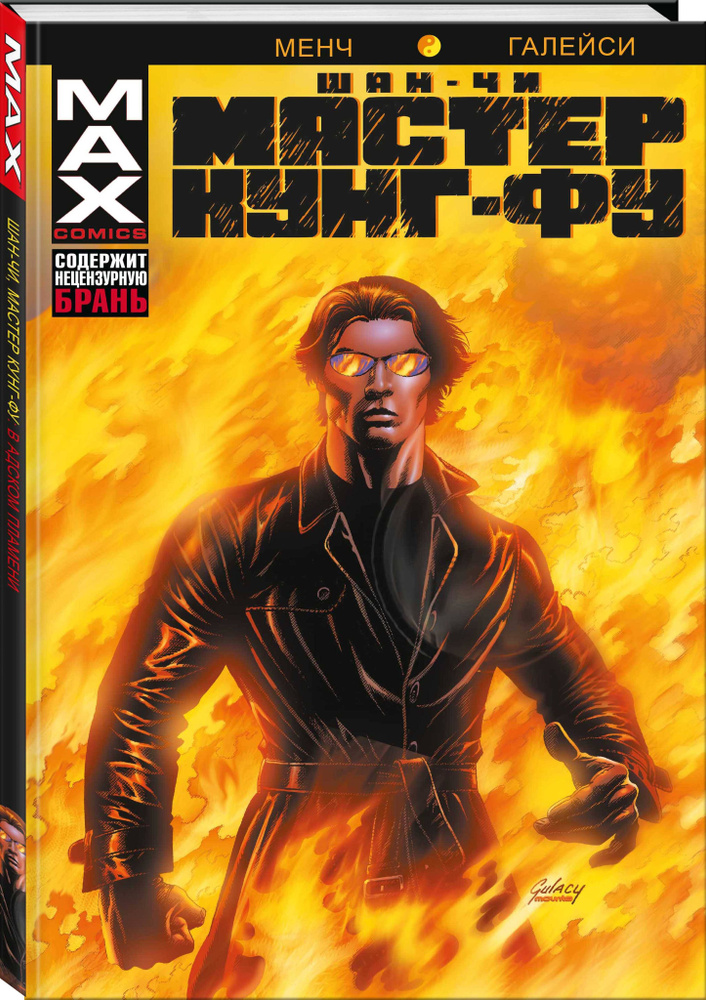 Шан-Чи, мастер кунг-фу. В адском пламени | Менч Даг #1