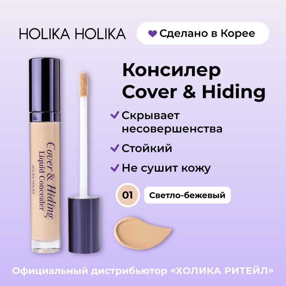 Holika Holika Кремовый консилер для макияжа лица, тон 01 светло-бежевый  Cover & Hiding Liquid Concealer 5 мл