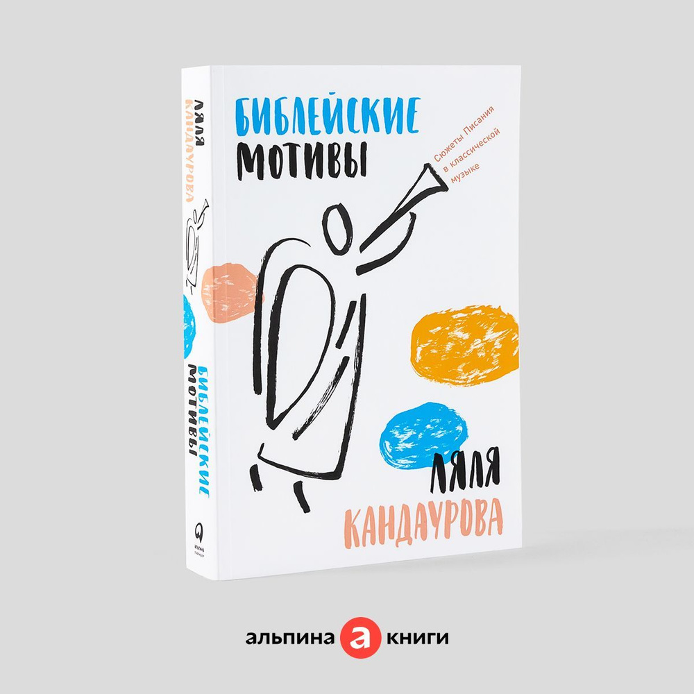 Библейские мотивы: Сюжеты Писания в классической музыке / Книги по  искусству и культуре | Кандаурова Ляля - купить с доставкой по выгодным  ценам в интернет-магазине OZON (799573594)