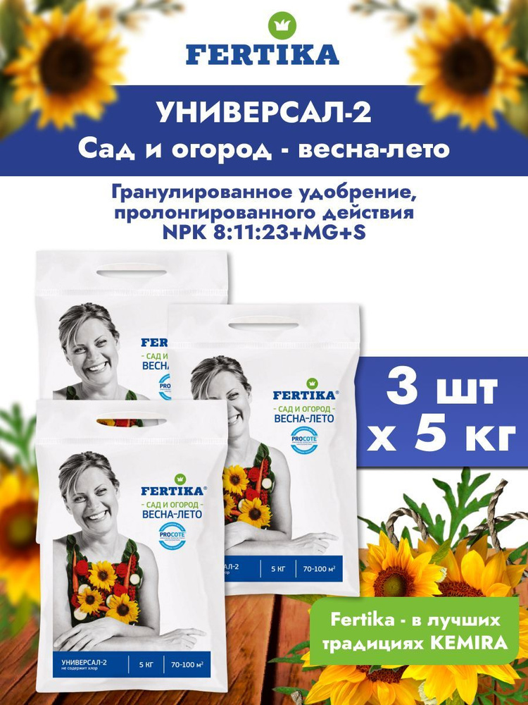 3 шт: Удобрение Фертика Универсал 2 комплексное гранулированное, 5 кг ...