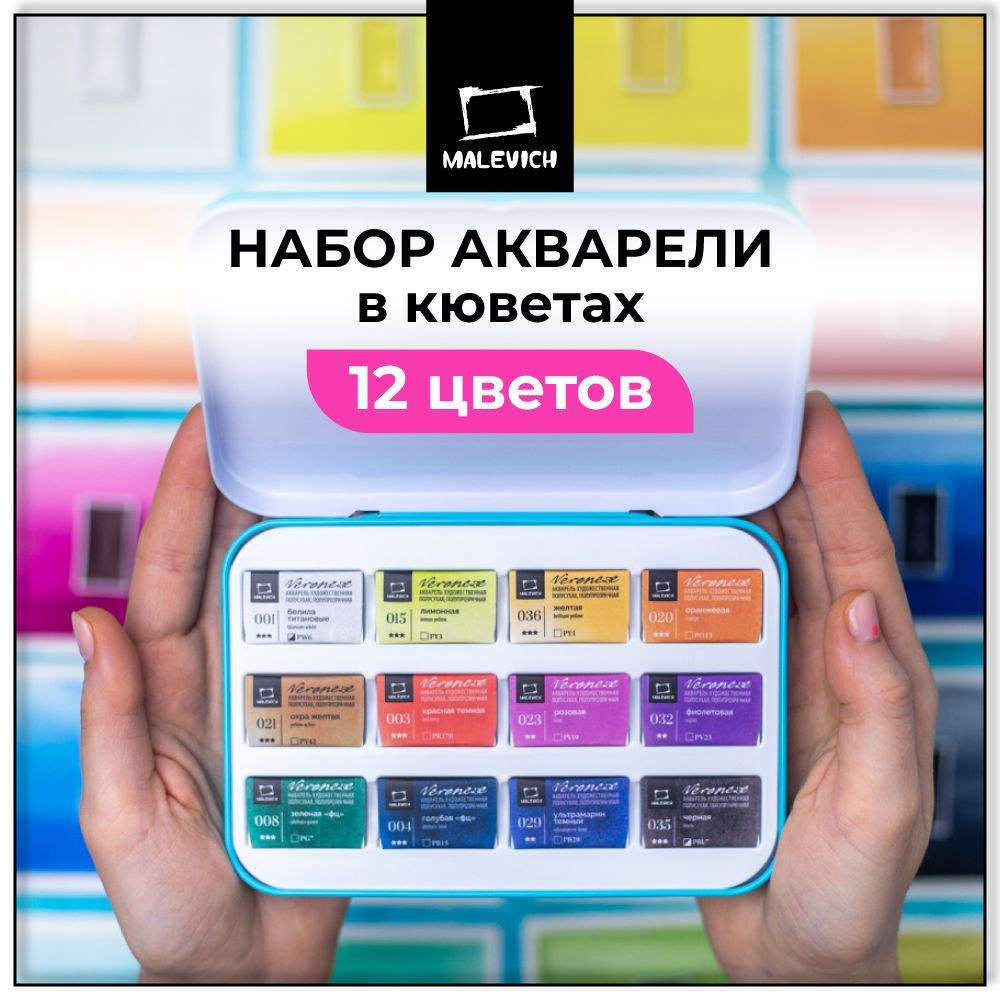 Набор художественной акварели в кюветах Veroneze, 2,5 мл, 12 цветов, монопигментные акварельные краски #1