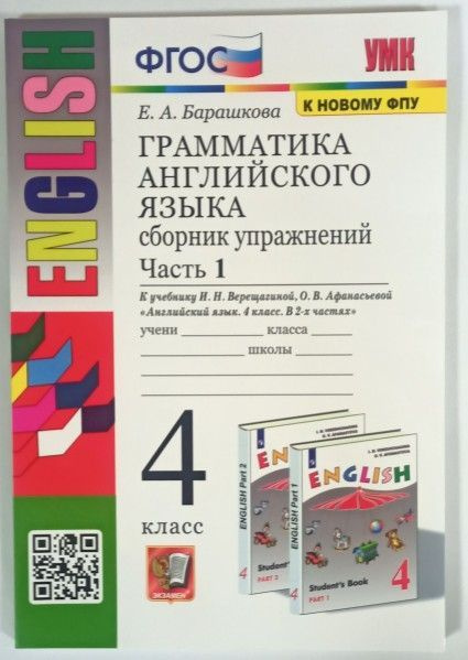 УМК грамм англ яз сб упражн 4 ч1(Верещагина) ФГОС - купить с доставкой ...