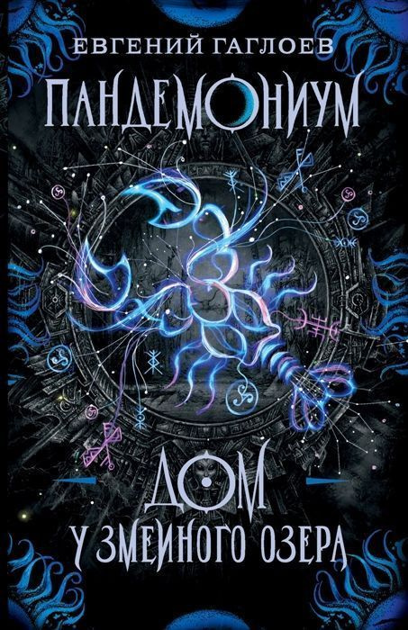 Пандемониум. 8. Дом у Змеиного озера 12+ - купить с доставкой по ...