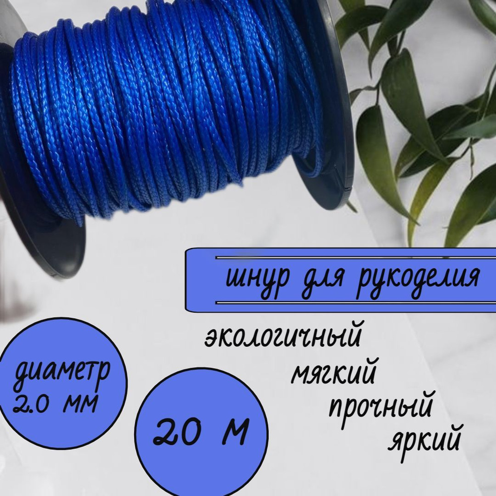 Шнур капроновый для рукоделия, яркий цвет, синий 2.0 мм длина 20 метров, на разрыв 200 кг, Narwhal.  #1