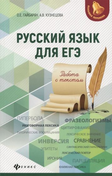 Гайбарян, Кузнецова - Русский язык для ЕГЭ. Работа с текстом | Гайбарян Ольга Ервандовна, Кузнецова Александра #1