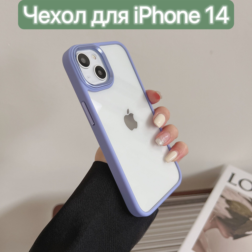 Чехол для iPhone 14/ LAPRAMOL /Чехол на Айфон 14 прозрачный с фиолетовым  бампером/Бортик камеры с гальваническим покрытием - купить с доставкой по  выгодным ценам в интернет-магазине OZON (796790801)