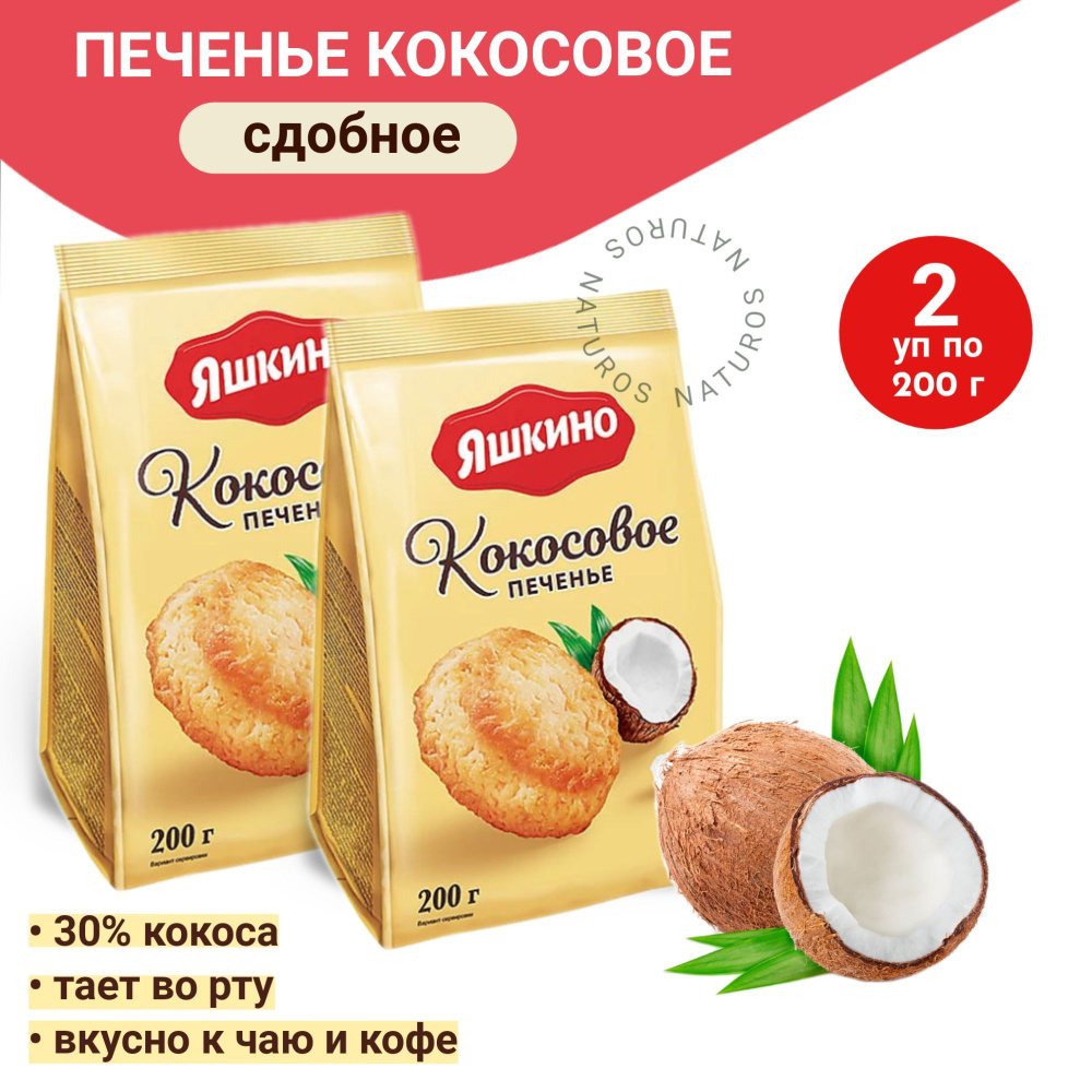 Печенье кокосовое сдобное, Яшкино, 2 уп - 400 г #1
