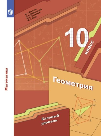 Геометрия. 10 класс. Базовый уровень | Номировский Дмитрий Анатольевич, Полонский Виталий Борисович | #1