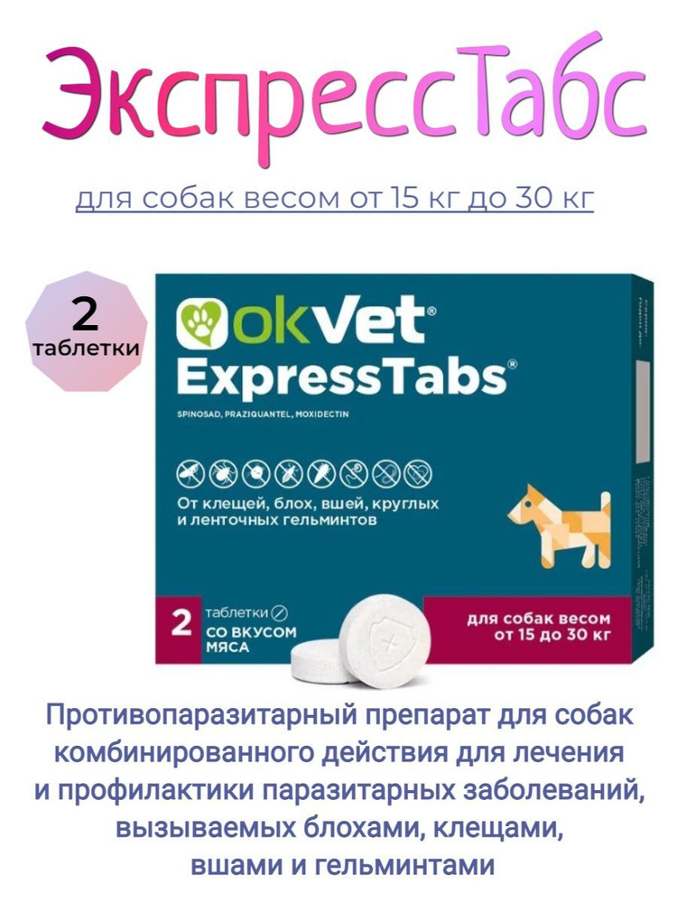 Оквет ЭкспрессТабс для собак от 15 кг до 30 кг купить на OZON по низкой ...