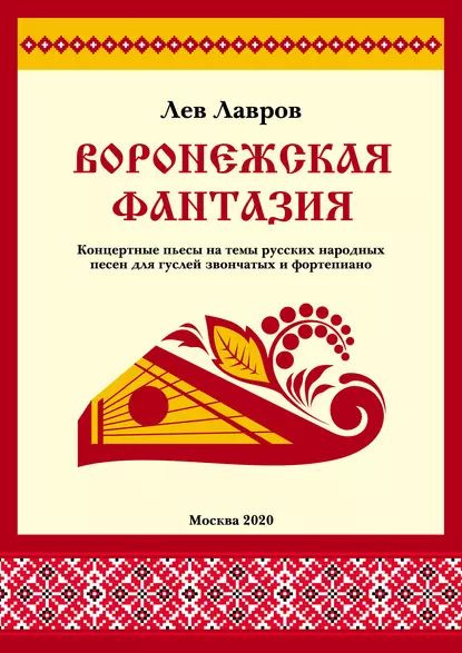 Воронежская фантазия. Концертные пьесы на темы русских народных песен для гуслей звончатых и фортепиано #1