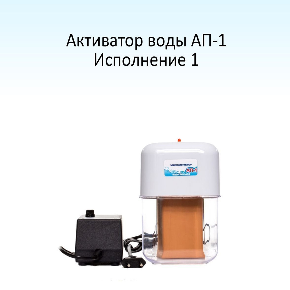 Акваприбор Активатор воды АП-1 исполнение 1 / Бытовой электроактиватор -  купить с доставкой по выгодным ценам в интернет-магазине OZON (169387222)