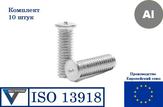 Приварные резьбовые шпильки ISO 13918 М5х16 АЛЮМИНЕВЫЕ (10 штук)  #1