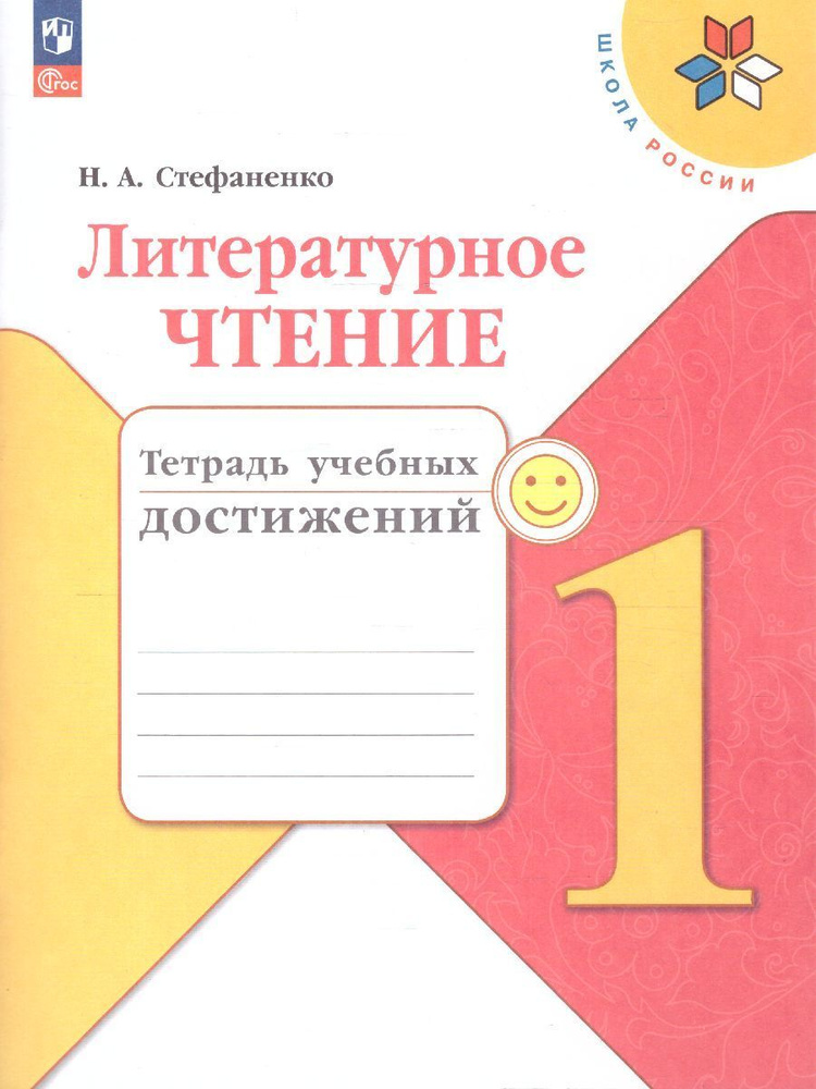 Литературное чтение 1 класс. Тетрадь учебных достижений. УМК "Школа России". ФГОС | Стефаненко Наталия #1