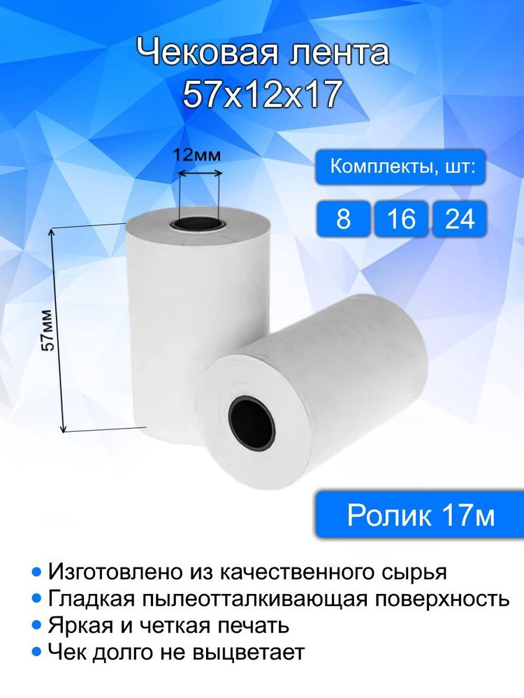 Кассовая (чековая) лента, ширина 57 мм, втулка 12 мм, длина 17 метров, 8 шт в комплекте. Термобумага #1