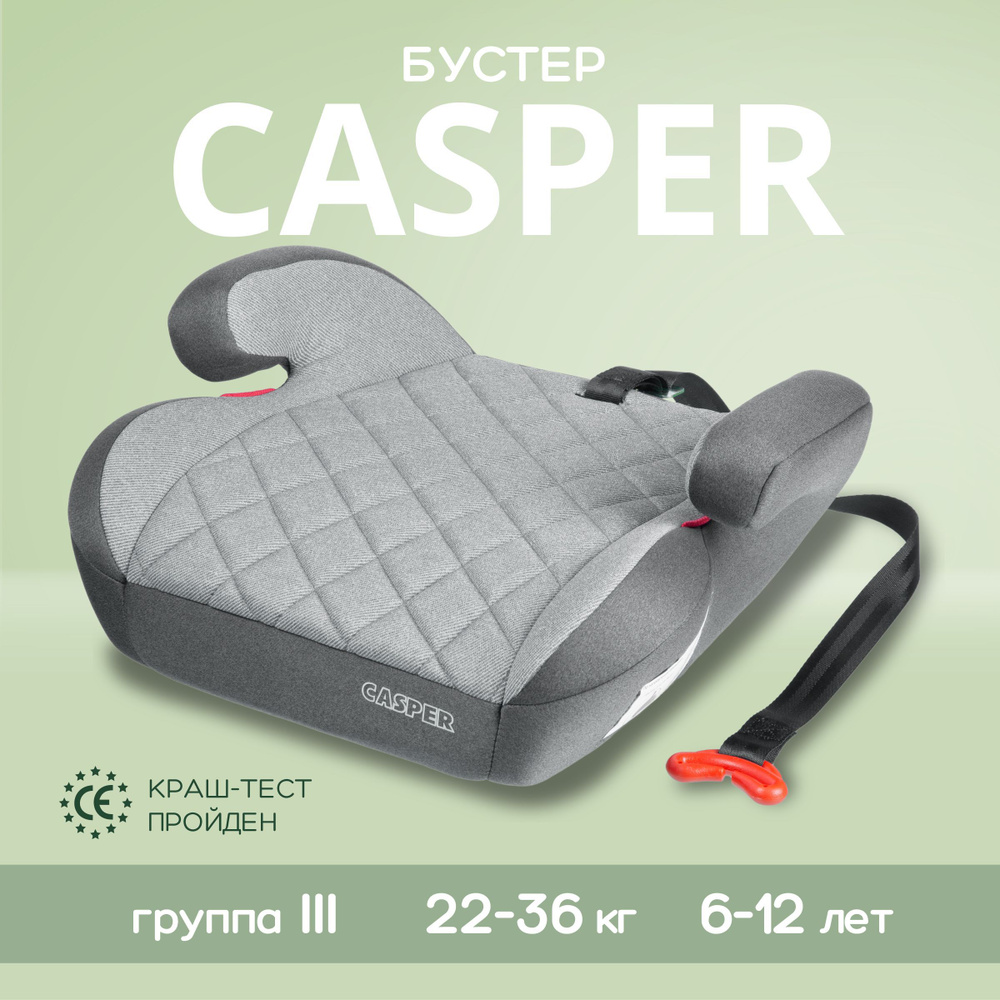 Автокресло бустер автомобильный детский Best baby LB781 CASPER, группа 3,  от 22 до 36 кг, серый, светло-серый - купить с доставкой по выгодным ценам  в интернет-магазине OZON (946436127)