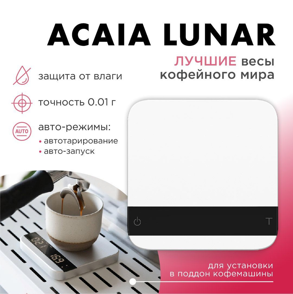 Электронные Кухонные весы Acaia Lunar, белый купить по низкой цене в  интернет-магазине OZON (916784911)