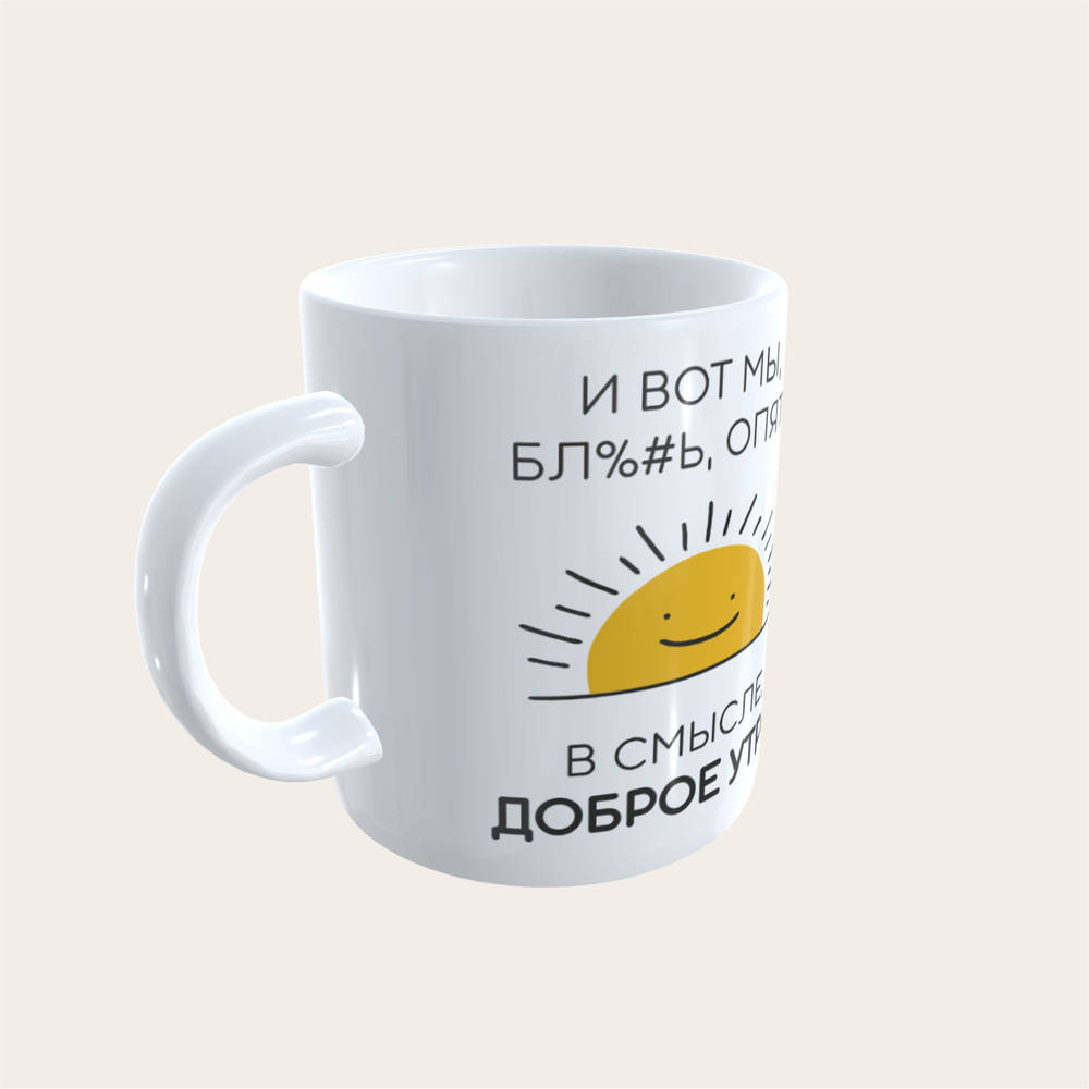 Кружка керамическая 330мл #huskydom И вот мы опять - в смысле, доброе утро. Солнце 1022300 #1