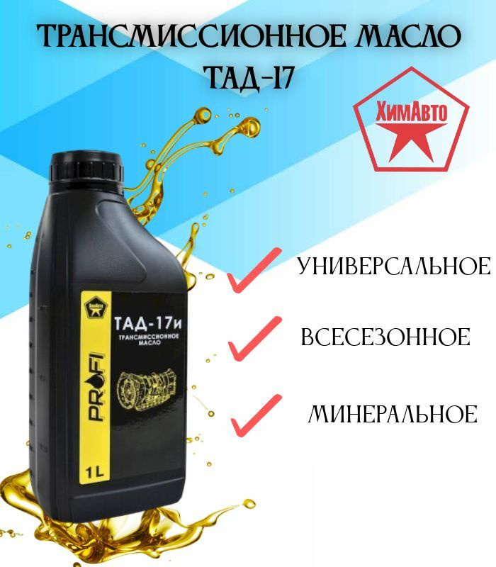 Масло трансмиссионное ХимАВто ТАД-17, 1 литр - 2 штуки купить c ...