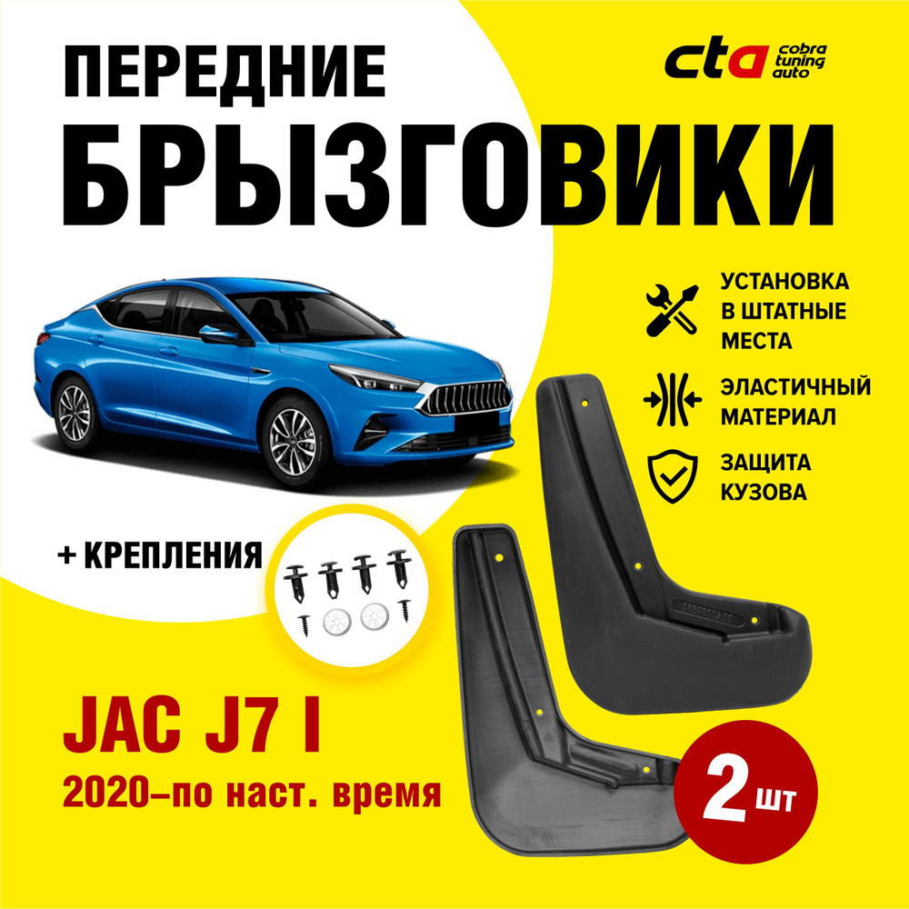 Брызговики передние для автомобиля JAC J7 I (Джак джей 7) 2020-2023 Optimum  FROSCH, 2 шт. (правый и левый) - FROSCH арт. NLF.A66481.F1 - купить по  выгодной цене в интернет-магазине OZON (947851321)