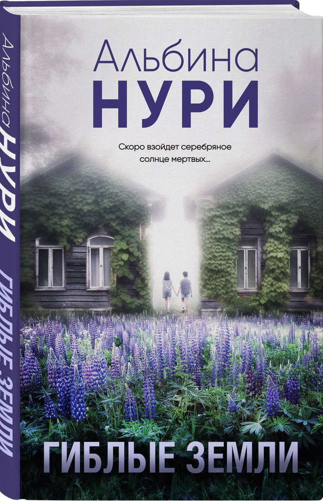 Гиблые земли | Нури Альбина #1