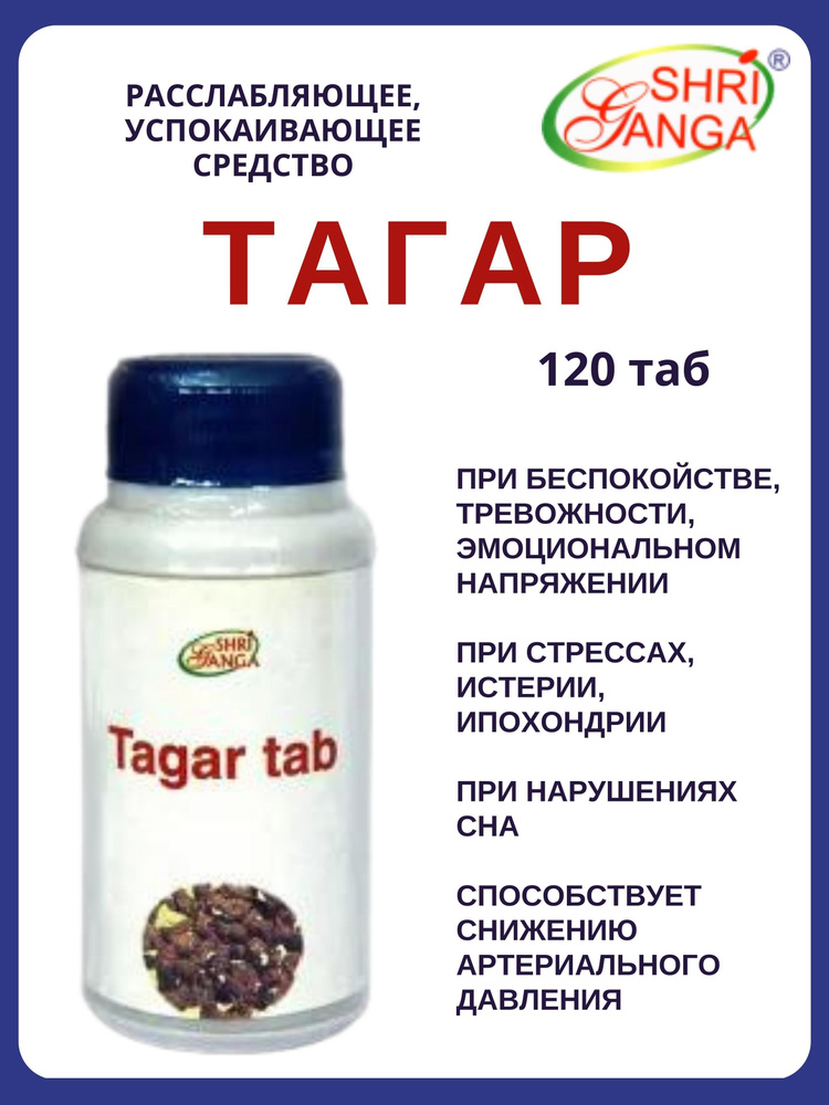 Тагар, Tagar, Шри Ганга, 120 таб #1