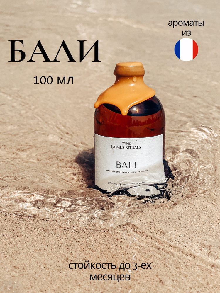 Ароматический диффузор с палочками "BALI" от "LAIMES RITUALS" / 100 мл / парфюм для дома  #1