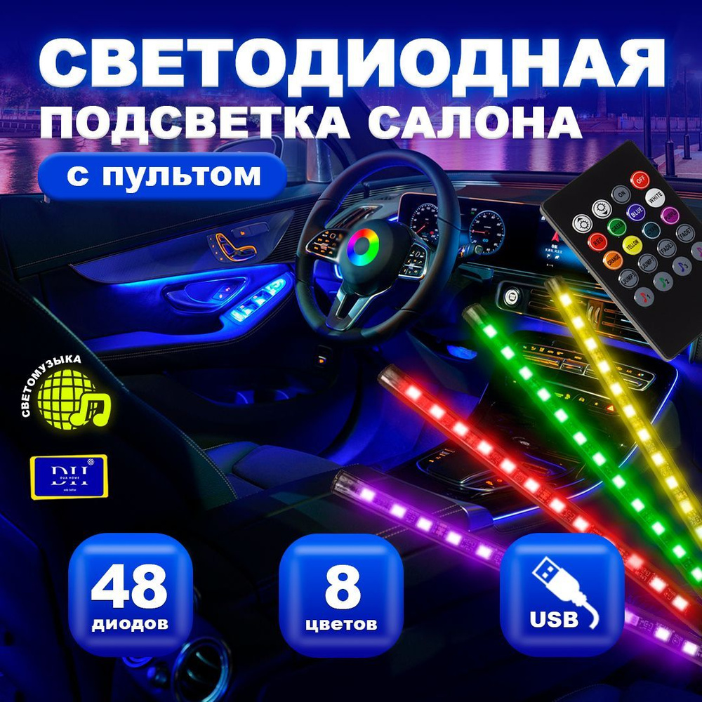 DUA HOME Комплект подсветки для автомобиля W3W, W5W, 48 шт. арт. RGB-48-USB