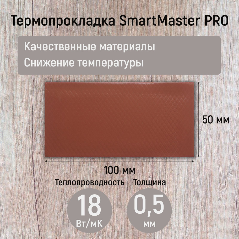 Термопрокладка 0.5мм 18 Вт/мК SmartMaster PRO 100x50мм для видеокарты, ноутбука, консоли, ссд, асика, #1